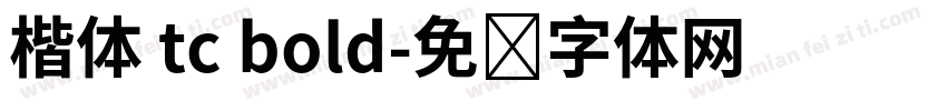 楷体 tc bold字体转换